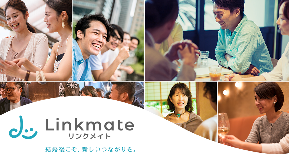 Linkmate[リンクメイト] 結婚後こそ、新しいつながりを。