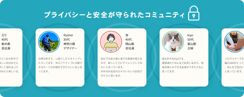 プライバシーと安全が守られたコミュニティ